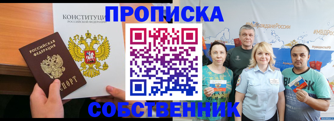 прописка 2025 в Снежногорске