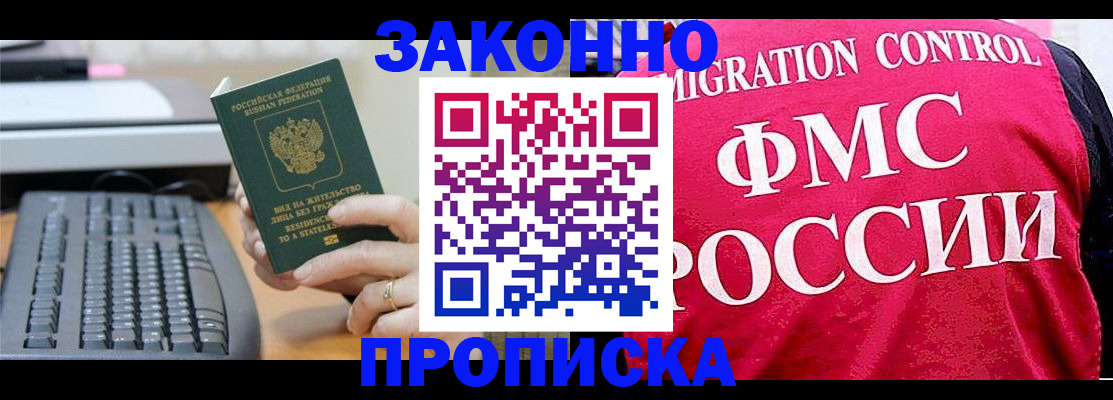прописка в квартире в Снежногорске